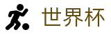 世界杯体彩开户领福利-2026美加墨世界杯竞猜官方入口